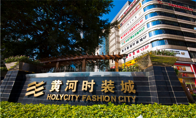 ​东莞市黄河时装城：时尚之都的璀璨明珠