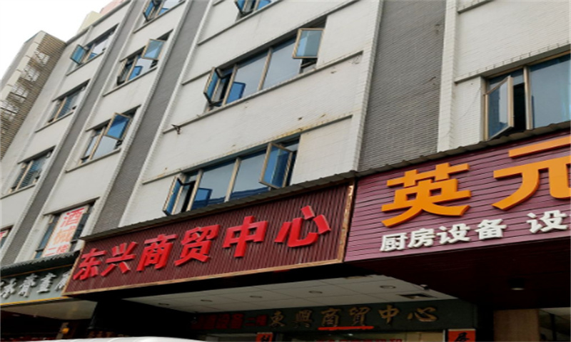 东兴商贸中心