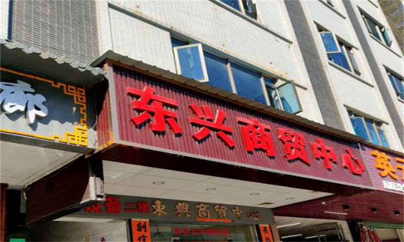 东兴商贸中心