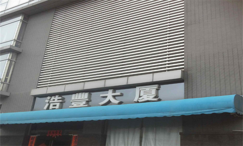 浩丰大厦