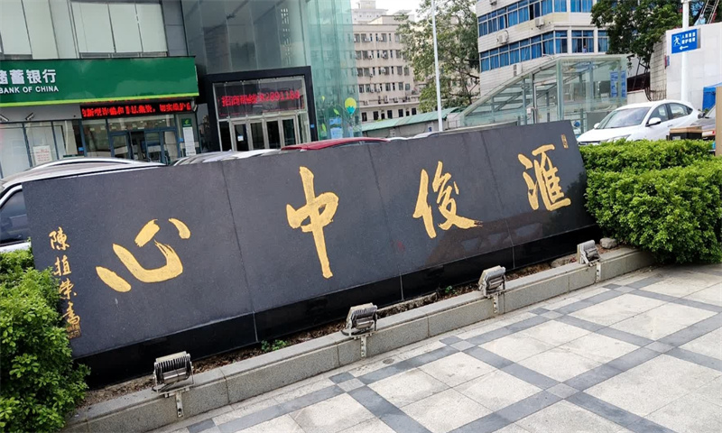 汇俊中心