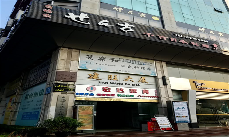建旺大厦